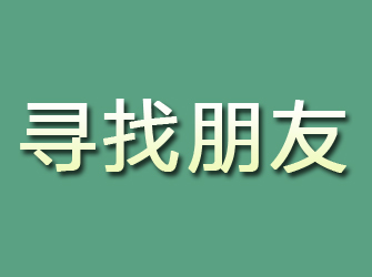 枫溪寻找朋友