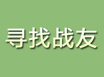 枫溪寻找战友