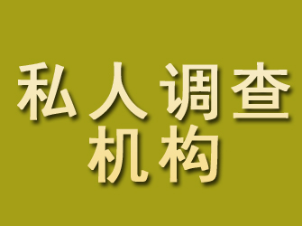 枫溪私人调查机构